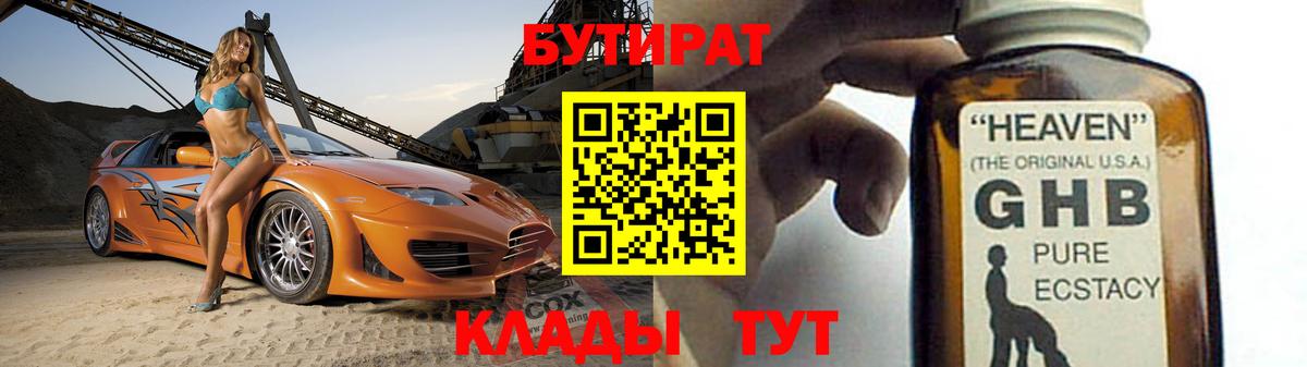БУТИРАТ 99% Тавда