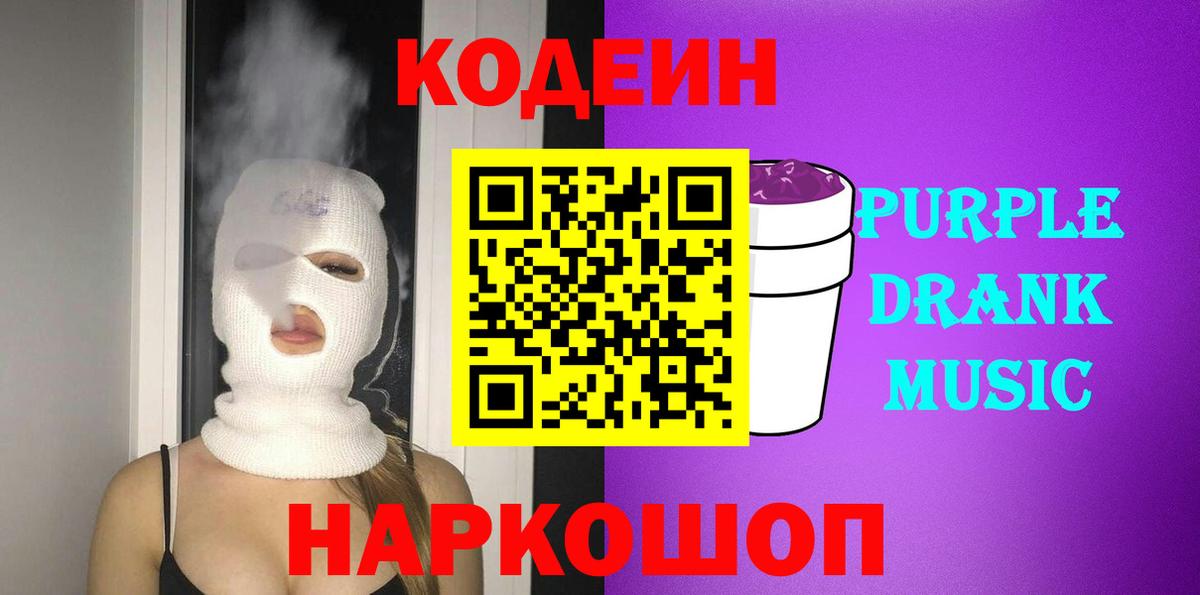 Кодеиновый сироп Lean напиток Lean (лин)  Вход с VPN  даркнет сайт  Тавда  Кодеин Purple Drank 